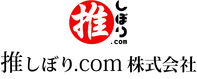 推しぼり.com